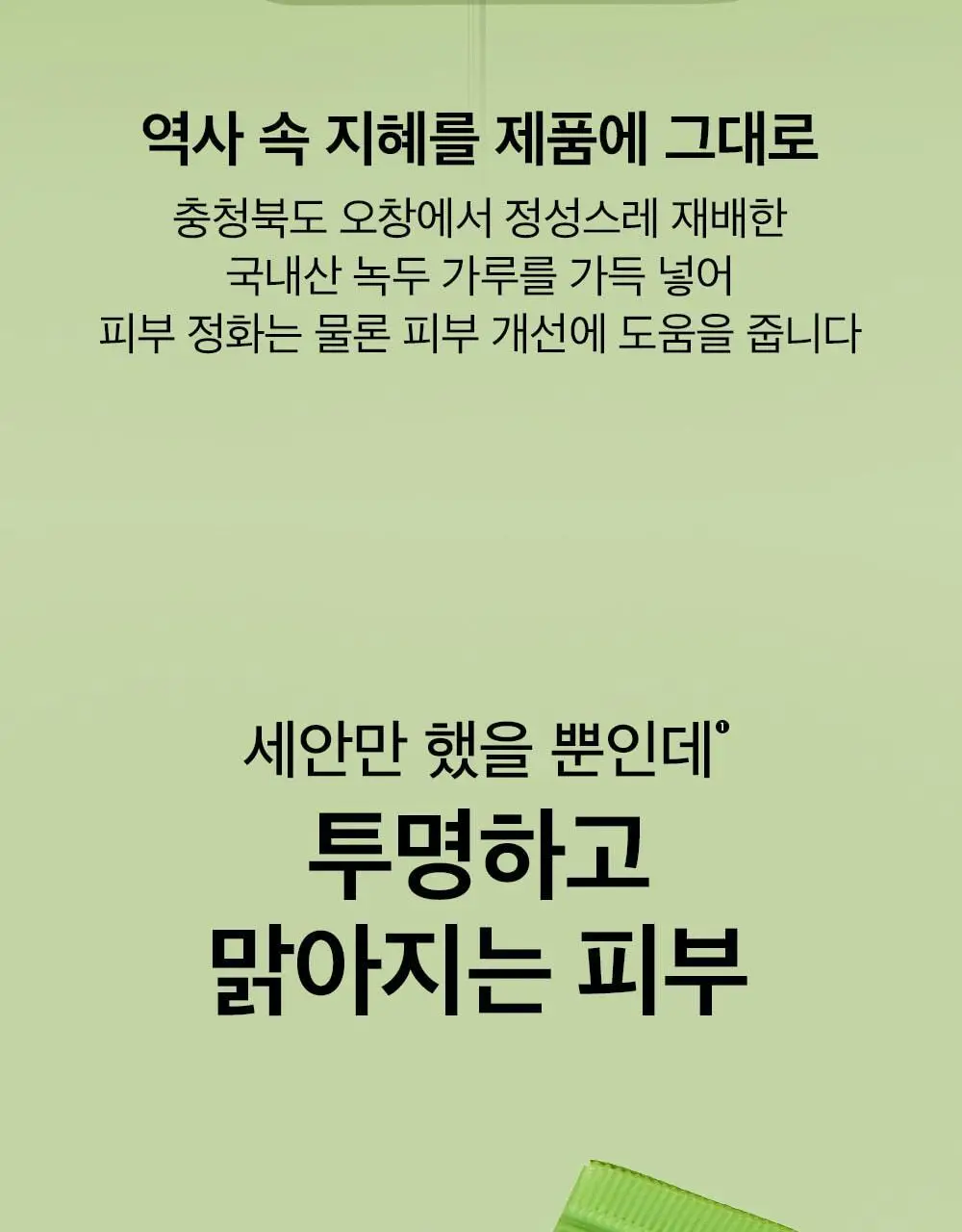 [천만돌파/말끔모공]비플레인 녹두 약산성 클렌징폼기획 160ml+40ml 기획 상세페이지 20